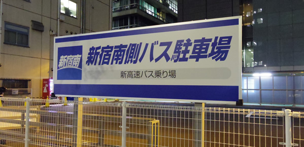 ※閉業※これさえ見れば迷わない！新宿南側バス駐車場への行き方教えます