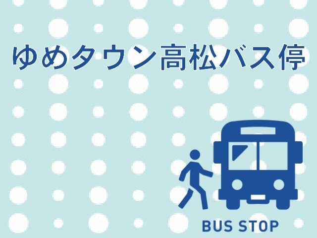 ゆめタウン高松バス停までのアクセスと利用高速バスをわかりやすく解説★
