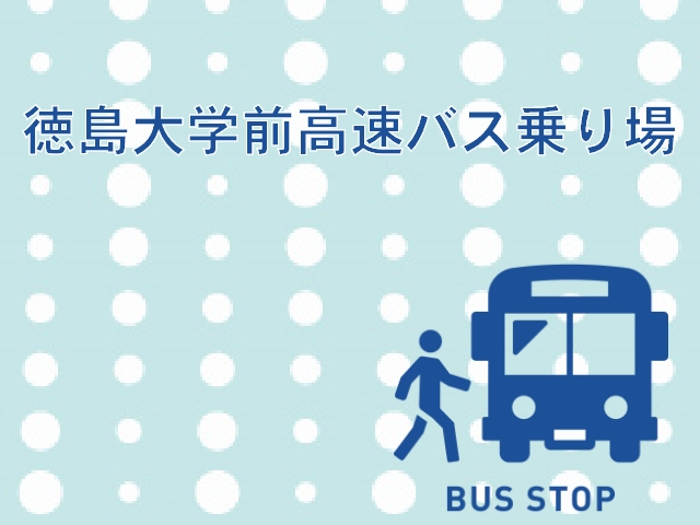 徳島大学前高速バス乗り場の場所と利用高速バスをわかりやすく解説★