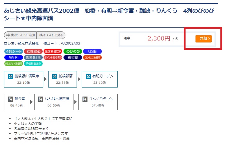 1.絶対に間違いない!コンセント付高速バスの探し方