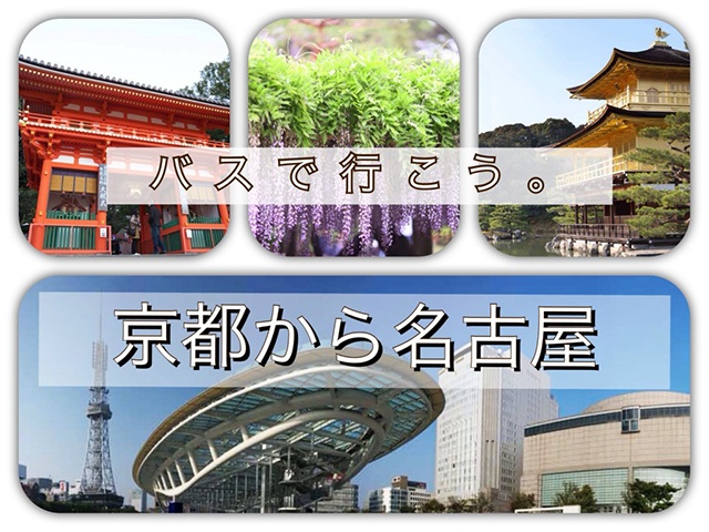 京都から名古屋へはバスで行く！料金・ダイヤ・乗り場ガイド