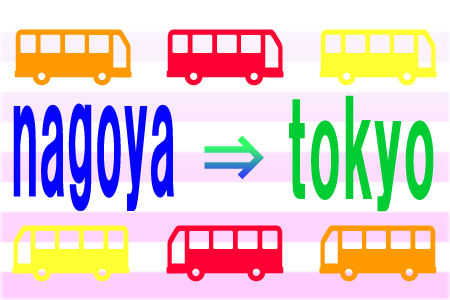 「名古屋⇒東京」の高速バス、料金・時間の総まとめ！