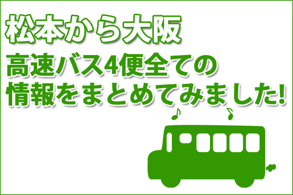 松本から大阪｜高速バス4便全ての情報をまとめてみました！