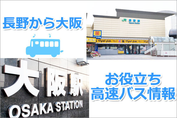 バス探しを一瞬で！長野から大阪のお役立ちバス情報