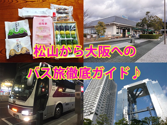 松山から大阪へのバス旅徹底ガイド♪