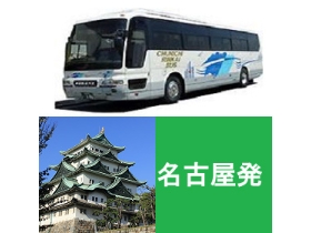 名古屋発の高速バスについて、知っておきたい5つのポイント