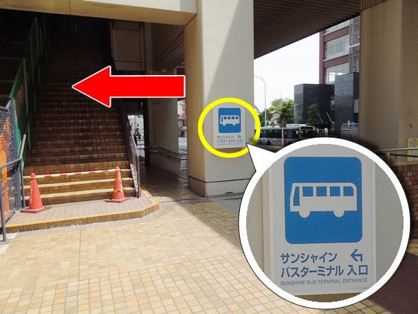 2.池袋サンシャインバスターミナルへのアクセス方法を写真付きでご案内!