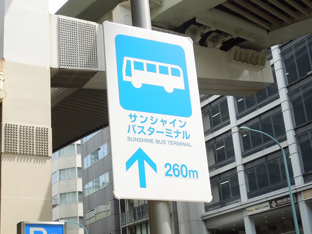 2.池袋サンシャインバスターミナルへのアクセス方法を写真付きでご案内!