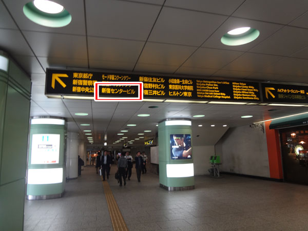 2.新宿センタービルへのアクセス方法