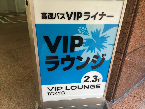 【東京VIPラウンジ】八重洲にある、シャワー完備の高速バスラウンジを大解剖