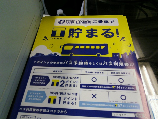 3.VIPライナーのWEBサイトで直接予約したお客様だけの嬉しい特典