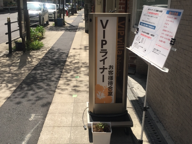 「VIPヴィラなんば」行き方と便利なおすすめサービス3選