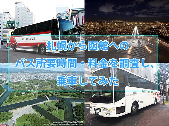 札幌から函館へのバス所要時間・料金を調査し、乗車してみた