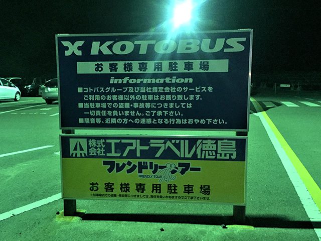 3.コトバスステーション鳴門インターの駐車場(パークアンドライドとは?)