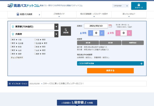 3.ここで探す!大阪発着のバスが豊富なサイト