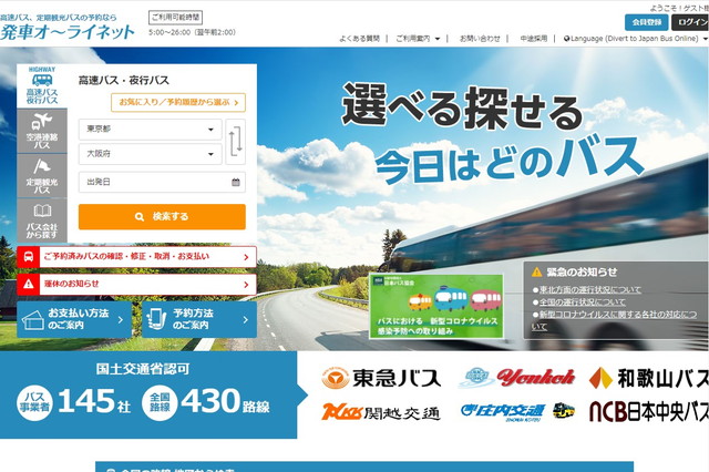 3.ここで探す!大阪発着のバスが豊富なサイト