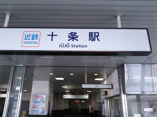 2.京都鴨川十条までの行き方