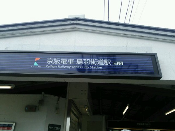 2.京都鴨川十条までの行き方