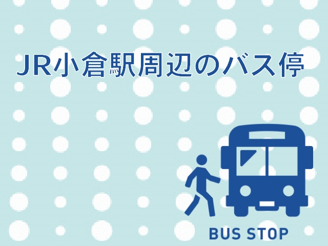 JR小倉駅バス乗り場までのアクセスと利用高速バスをわかりやすく解説★