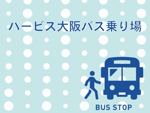 ハービス大阪バス乗り場までのアクセスと利用高速バスをわかりやすく解説★