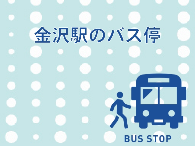 金沢駅周辺バス乗り場のアクセスと利用高速バスをわかりやすく解説★
