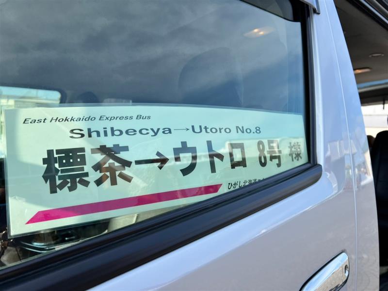 1.『ひがし北海道エクスプレスバス』とは