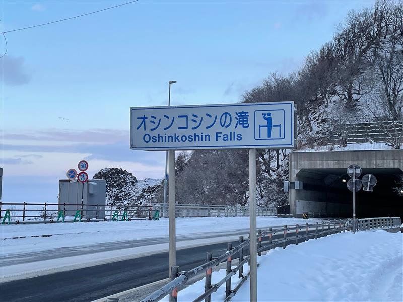 5.「オシンコシンの滝」