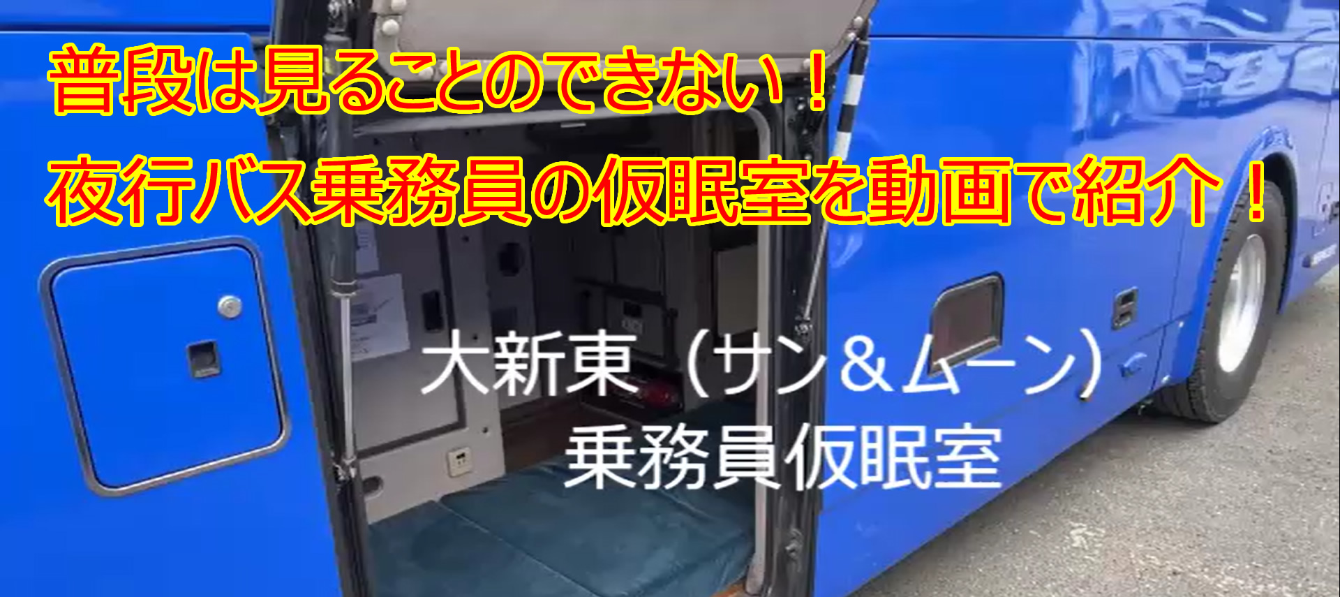 普段は見ることのできない！高速バスの仮眠室を動画で紹介！