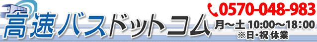 高速バスドットコム