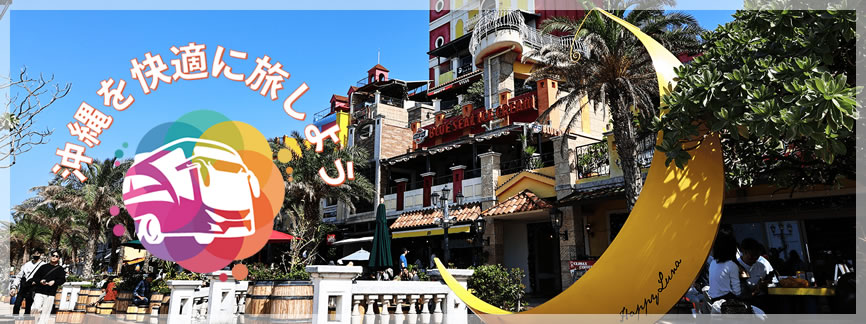 Goo Chatan「北谷ダイレクトエクスプレス」特集|高速バスドットコム