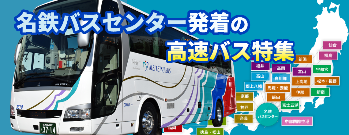 名古屋（名鉄バスセンター）発着の高速バス特集高速バスドットコム